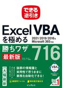 できる逆引き Excel VBAを極める勝ちワザ716 2021／2019／2016＆Microsoft 365対応(できる逆引きシリーズ)