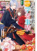 白虎獣人弟の臆病な学者事情　このたび獣人学者様の秘密の仮婚約者になりまして【特典SS付】(一迅社文庫アイリス)