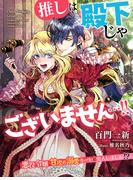 推しは殿下じゃございません…!!～悪役令嬢、甘攻め溺愛ルートに突入しました!?～(夢中文庫セレナイト)