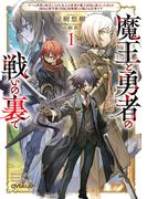 魔王と勇者の戦いの裏で 1　～ゲーム世界に転生したけど友人の勇者が魔王討伐に旅立ったあとの国内お留守番（内政と防衛戦）が俺のお仕事です～(オーバーラップ文庫)