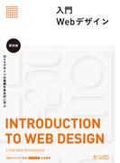 入門Webデザイン 第四版