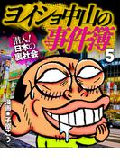 ヨイショ中山の事件簿(5)(ナックルズ the BEST)