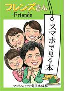 スマホで見る本 フレンズさん― 昭和の“なでしこヘルパー”さんはほんとにやさしいお友だち ―