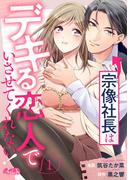 宗像社長はデキる恋人でいさせてくれない！ 1(メルト)