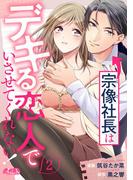 宗像社長はデキる恋人でいさせてくれない！ 2(メルト)