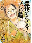 豊作でござる！メジロ殿（４）(SPコミックス)