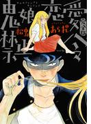 鬼娘恋愛禁止令（完全版） 【電子限定特典付き】(トーチコミックス)