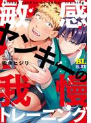 敏感ヤンキーの我慢トレーニング ： 1(BL宣言)