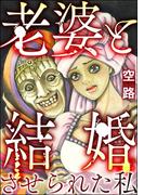 老婆と結婚させられた私(ストーリーな女たち)