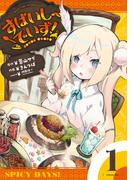 すぱいしーでいず！　１巻(まんがタイムKRコミックス)