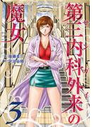第三内科外来（サンガイ）の魔女　３巻(芳文社コミックス)