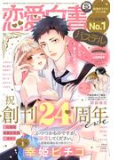恋愛白書パステル2022年5月号(恋愛白書パステル)