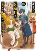 ループ8周目は幸せな人生を ～7周分の経験値と第三王女の『鑑定』で覚醒した俺は、相棒のベヒーモスとともに無双する～（コミック）２(PASH!comics)