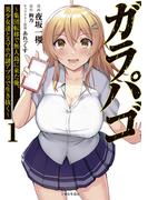 ガラパゴ ～集団転移で無人島に来た俺、美少女達とスマホの謎アプリで生き抜く～（コミック）１(PASH!comics)