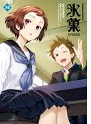 氷菓(14)(角川コミックス・エース)