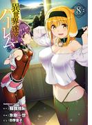 異世界迷宮でハーレムを(8)(角川コミックス・エース)