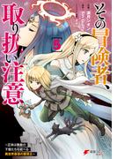 その冒険者、取り扱い注意。 ～正体は無敵の下僕たちを統べる異世界最強の魔導王～（５）(電撃コミックスNEXT)