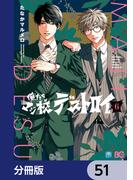 俺たちマジ校デストロイ【分冊版】　51(B'sLOG COMICS)