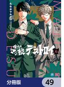 俺たちマジ校デストロイ【分冊版】　49(B'sLOG COMICS)