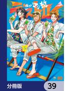 俺たちマジ校デストロイ【分冊版】　39(B'sLOG COMICS)