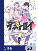 俺たちマジ校デストロイ【分冊版】　28(B'sLOG COMICS)