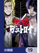 俺たちマジ校デストロイ【分冊版】　19(B'sLOG COMICS)