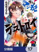 俺たちマジ校デストロイ【分冊版】　17(B'sLOG COMICS)