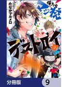 俺たちマジ校デストロイ【分冊版】　9(B'sLOG COMICS)