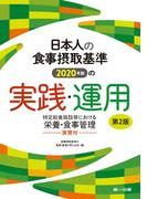 日本人の食事摂取基準２０２０年版の実践・運用 特定給食施設等における栄養・食事管理 第２版