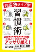 性格4タイプ別 習慣術