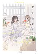 アルカディアのレシピ(BLIC-GL)