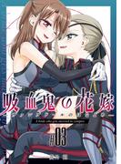 吸血鬼の花嫁ーヴァンプドールのはなよめー(3)(BLIC-GL)