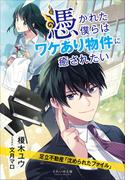 それいゆ文庫　憑かれた僕らはワケあり物件に癒されたい　～足立不動産「沈められたファイル」～(それいゆ文庫)
