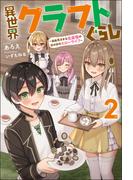 異世界クラフトぐらし～自由気ままな生産職のほのぼのスローライフ～ ： 2(Mノベルス)