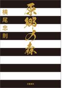 原郷の森(文春e-book)