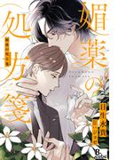 媚薬の処方箋(B-cube)