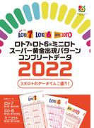 ロト7＆ロト6＆ミニロト　スーパー黄金出現パターン　コンプリートデータ2022