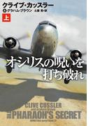 オシリスの呪いを打ち破れ　(上)(扶桑社ミステリー)