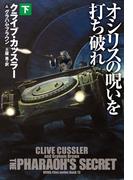 オシリスの呪いを打ち破れ　(下)(扶桑社ミステリー)