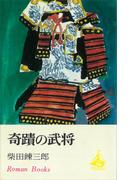 奇蹟の武将(ＲＯＭＡＮＢＯＯＫＳ)