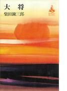 大将(ＲＯＭＡＮＢＯＯＫＳ)