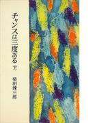 チャンスは三度ある（下）(ＲＯＭＡＮＢＯＯＫＳ)