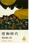 度胸時代(ＲＯＭＡＮＢＯＯＫＳ)