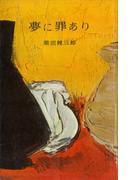 夢に罪あり(ＲＯＭＡＮＢＯＯＫＳ)