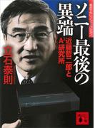 ソニー最後の異端　近藤哲二郎とＡ３研究所(講談社文庫)