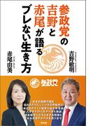 参政党の吉野と赤尾が語るブレない生き方(青林堂ビジュアル)