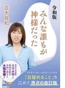 令和版　みんな誰もが神様だった(青林堂ビジュアル)