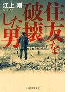 住友を破壊した男（PHP文芸文庫）(PHP文芸文庫)