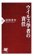 ウイルス学者の責任(PHP新書)