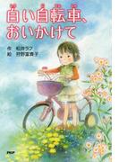 白い自転車、おいかけて(ＰＨＰとっておきのどうわ)